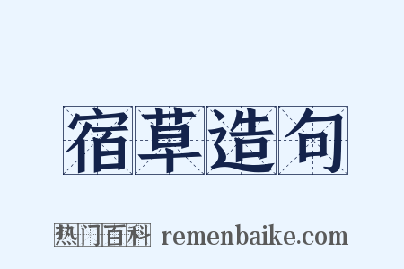 宿草造句是什么意思的图片